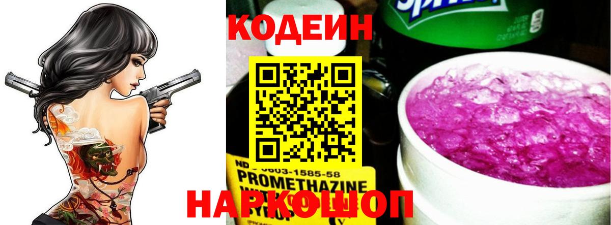 Кодеин Purple Drank Родники
