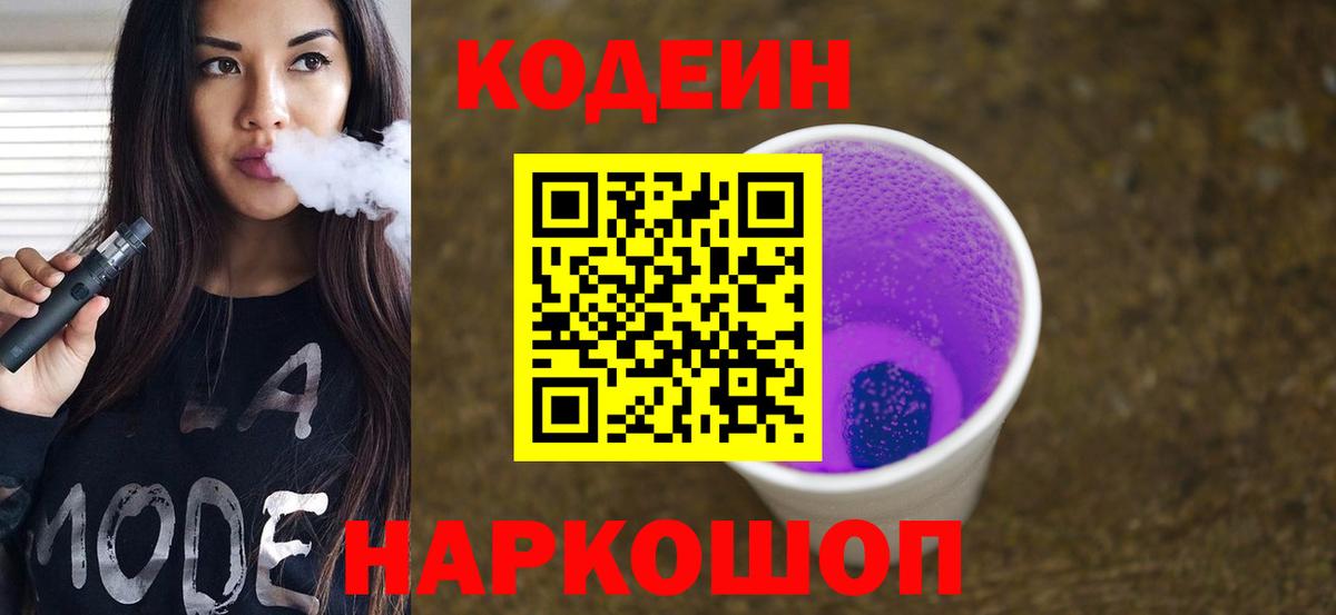 Кодеиновый сироп Lean Purple Drank  Кодеин Purple Drank  Родники  закладка  Вход с VPN 